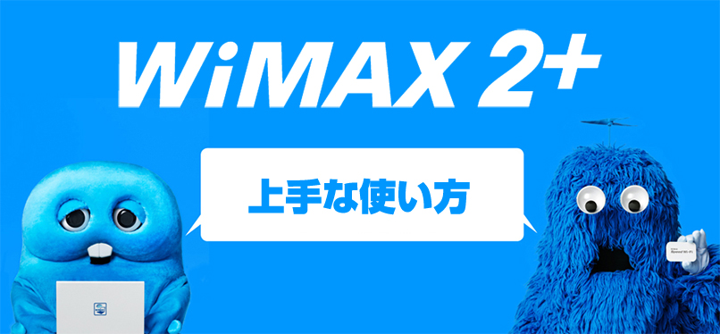 WiMAX2+EĂǂlɂ߂Ȃ́H
