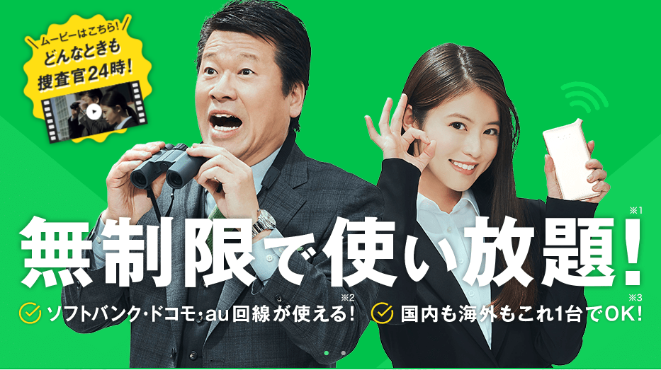 どんなときもWiFi