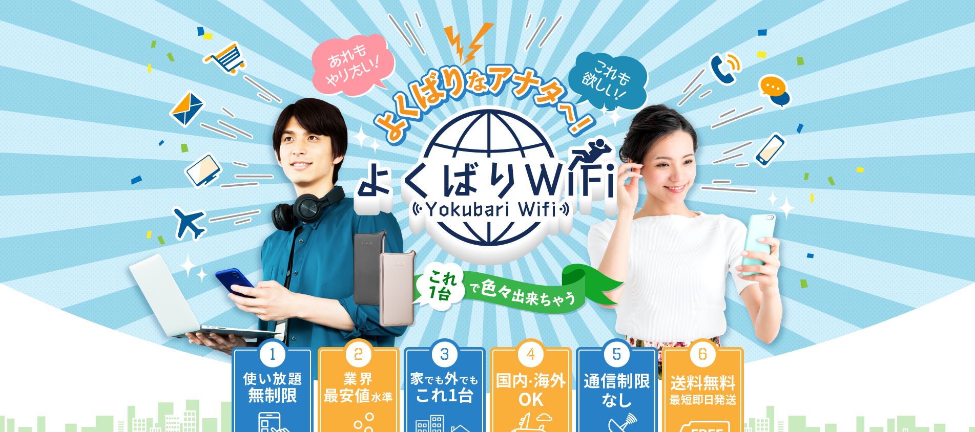 よくばりWiFi