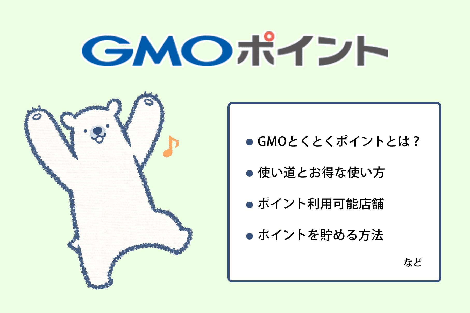 GMOポイントトップ画像