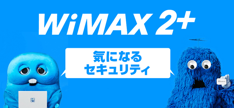 WiMAX2+̃ZLeBɂ