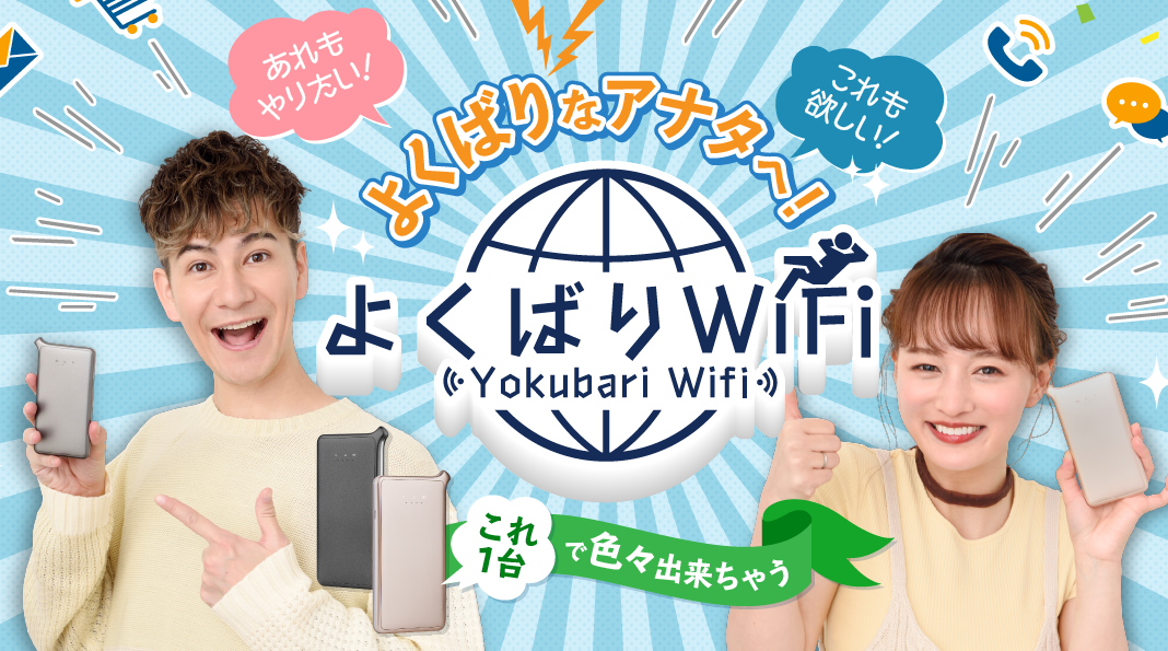 よくばりWiFi